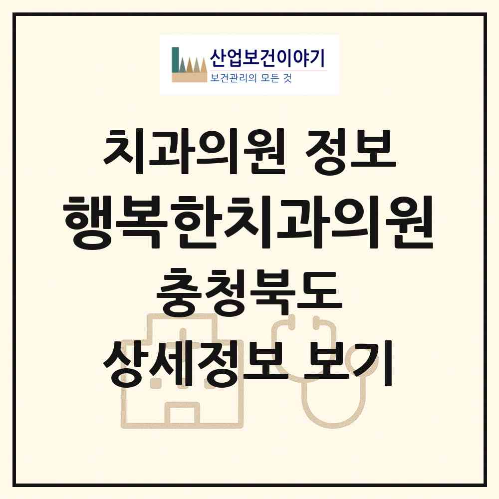 2026 행복한치과의원 (청주시 분평동)|치과의원|요양기관 정보