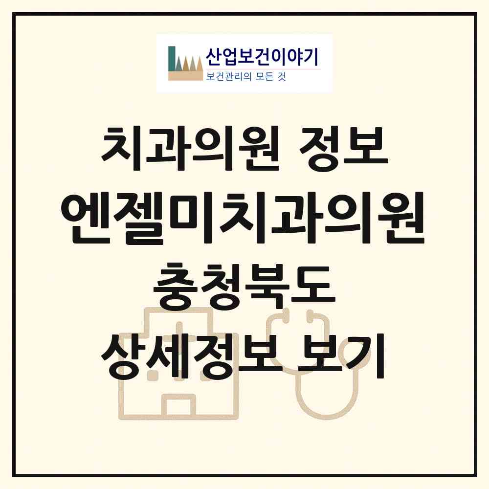 2026 엔젤미치과의원 (청주시 오창읍)|치과의원|요양기관 정보