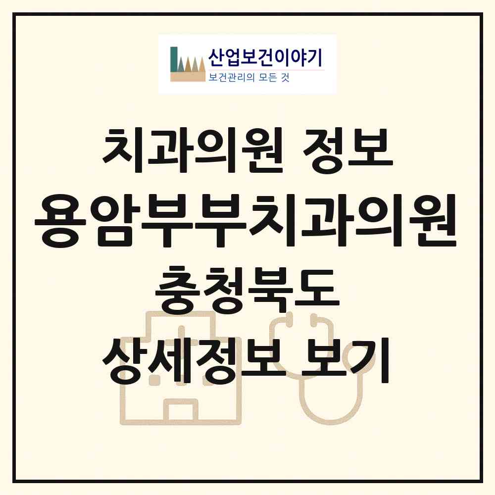 2026 용암부부치과의원 (청주시 용암1동)|치과의원|요양기관 정보