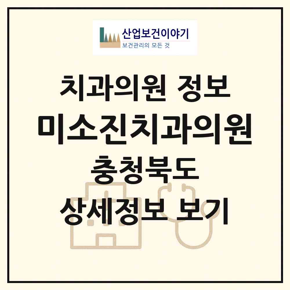 2026 미소진치과의원 (청주시 수곡2동)|치과의원|요양기관 정보