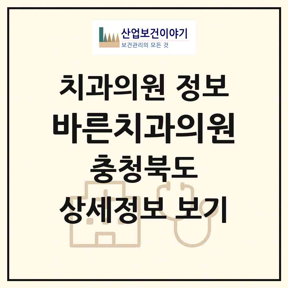 2026 바른치과의원 (제천시 중앙동)|치과의원|요양기관 정보
