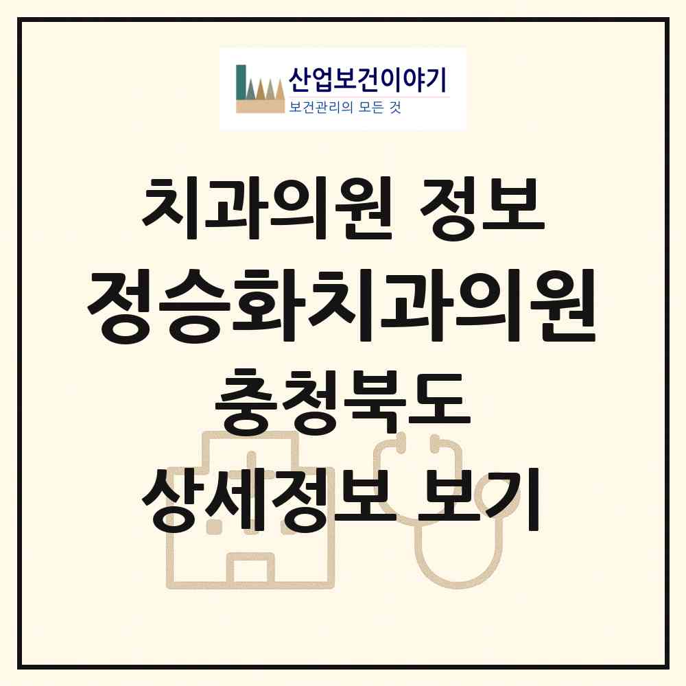 2026 정승화치과의원 (청주시 가경동)|치과의원|요양기관 정보