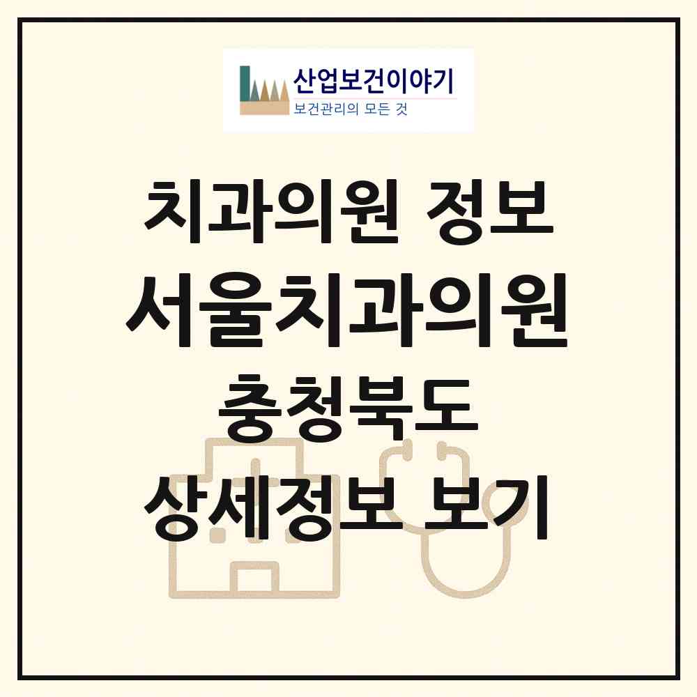 2026 서울치과의원 (청주시 오송읍)|치과의원|요양기관 정보