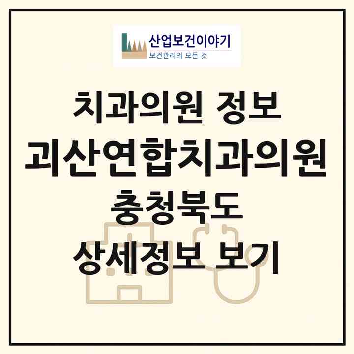 2026 괴산연합치과의원 (괴산군 괴산읍)|치과의원|요양기관 정보