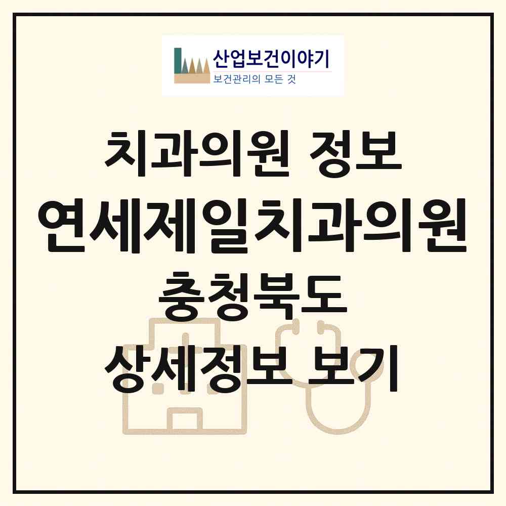 2026 연세제일치과의원 (음성군 금왕읍)|치과의원|요양기관 정보