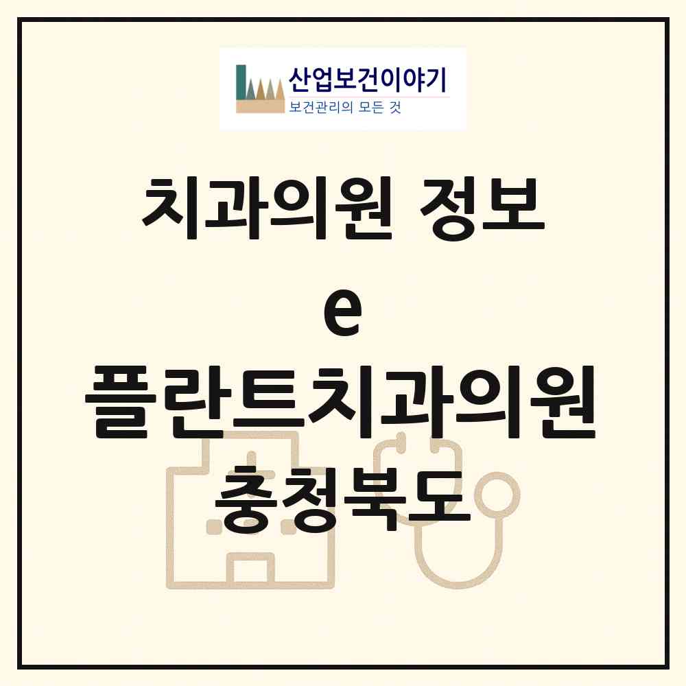 2026 e 플란트치과의원 (충주시 용산동)|치과의원|요양기관 정보