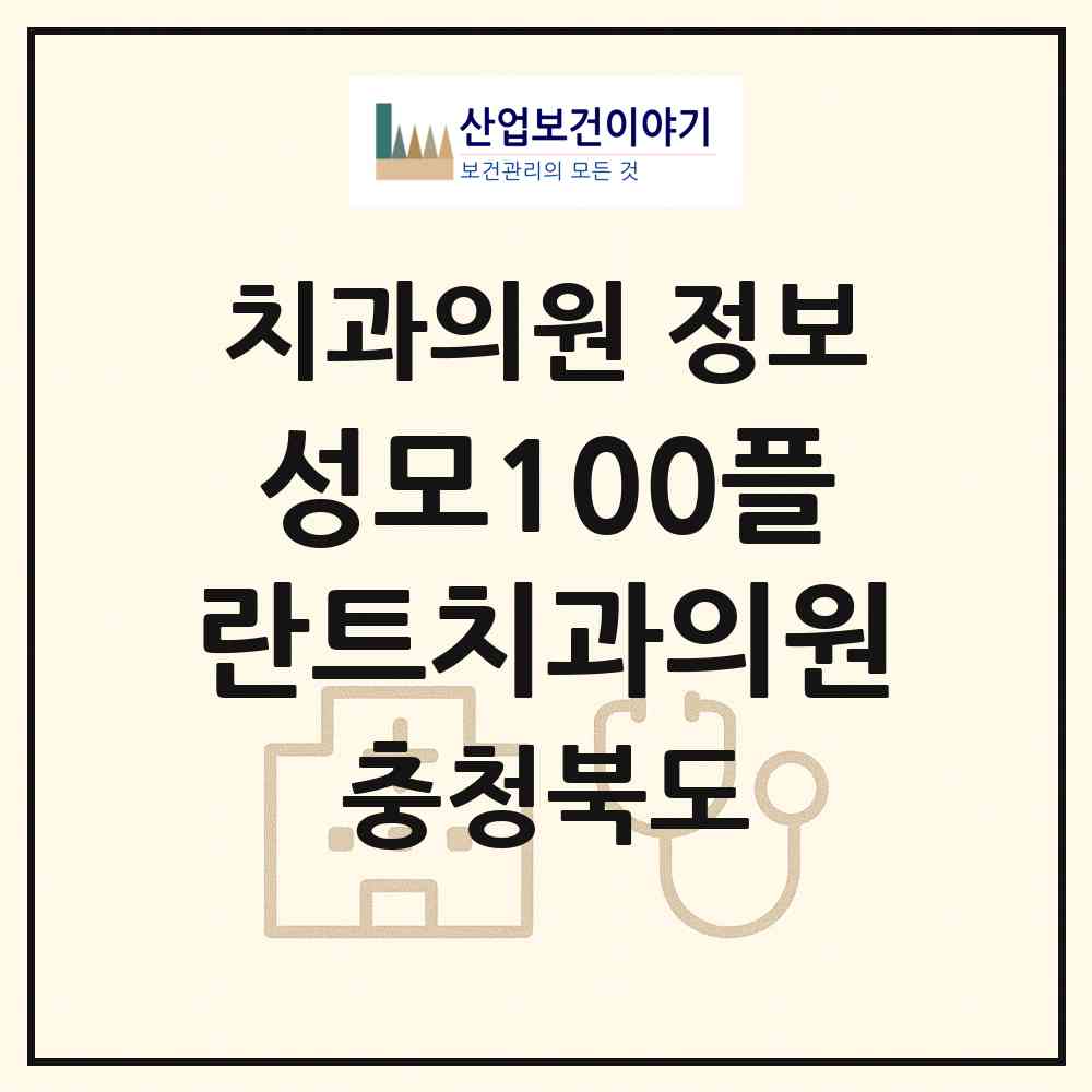 2026 성모100플란트치과의원 (진천군 진천읍)|치과의원|요양기관 정보