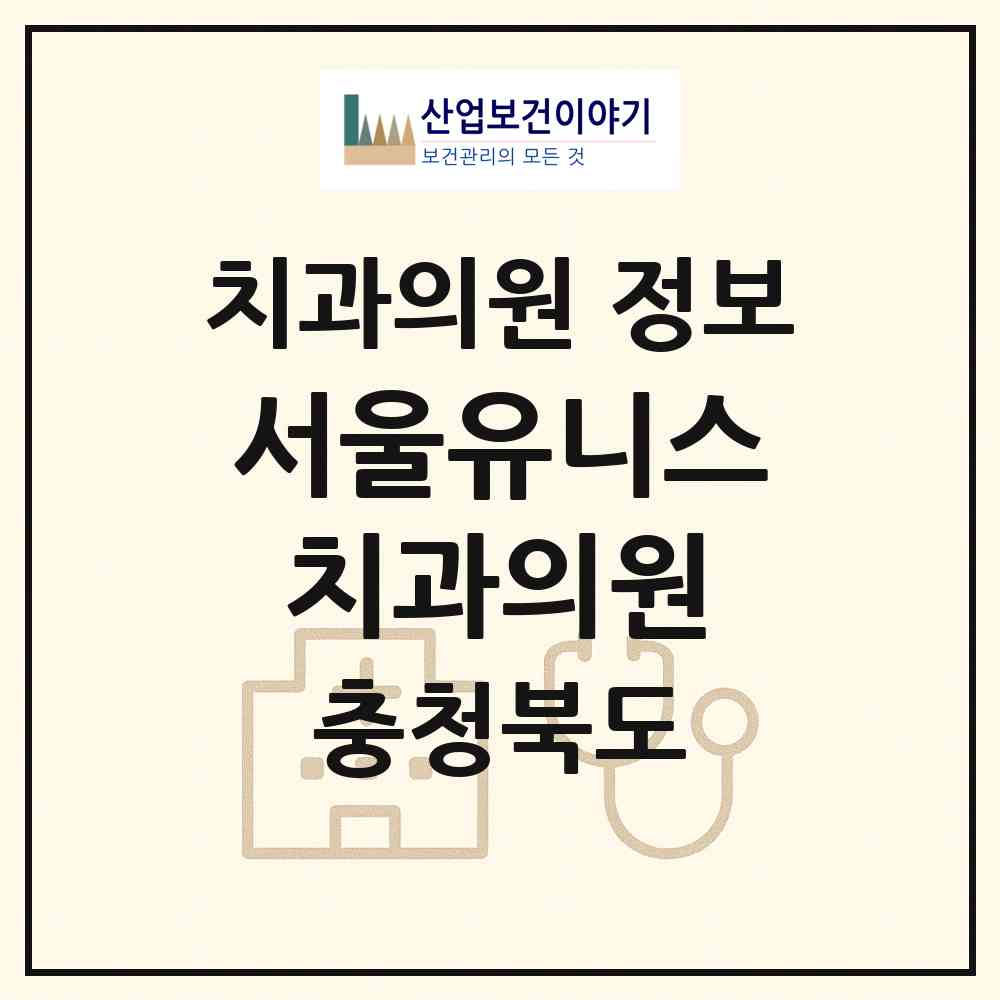 2026 서울유니스치과의원 (청주시 분평동)|치과의원|요양기관 정보