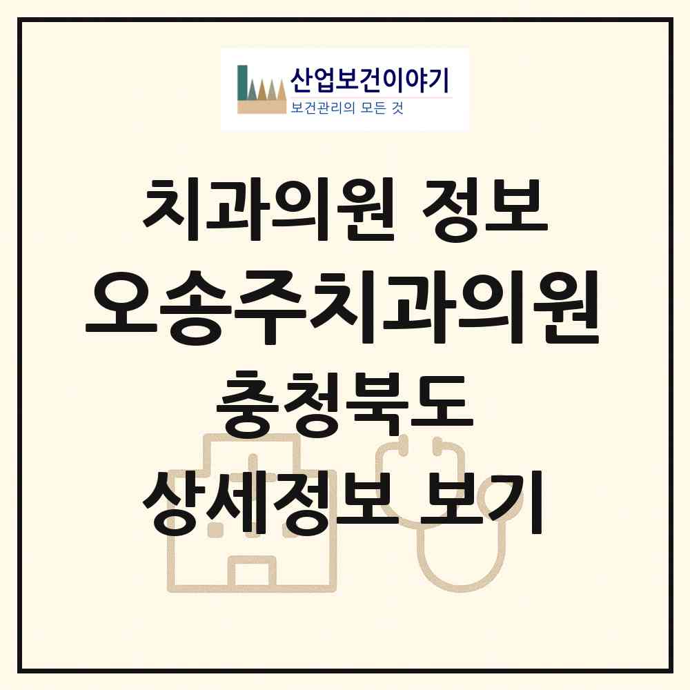2026 오송주치과의원 (청주시 오송읍)|치과의원|요양기관 정보