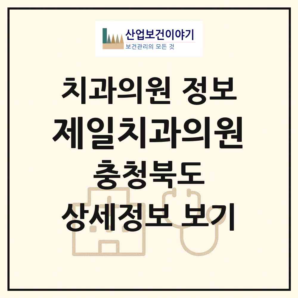 2026 제일치과의원 (청주시 옥산면)|치과의원|요양기관 정보