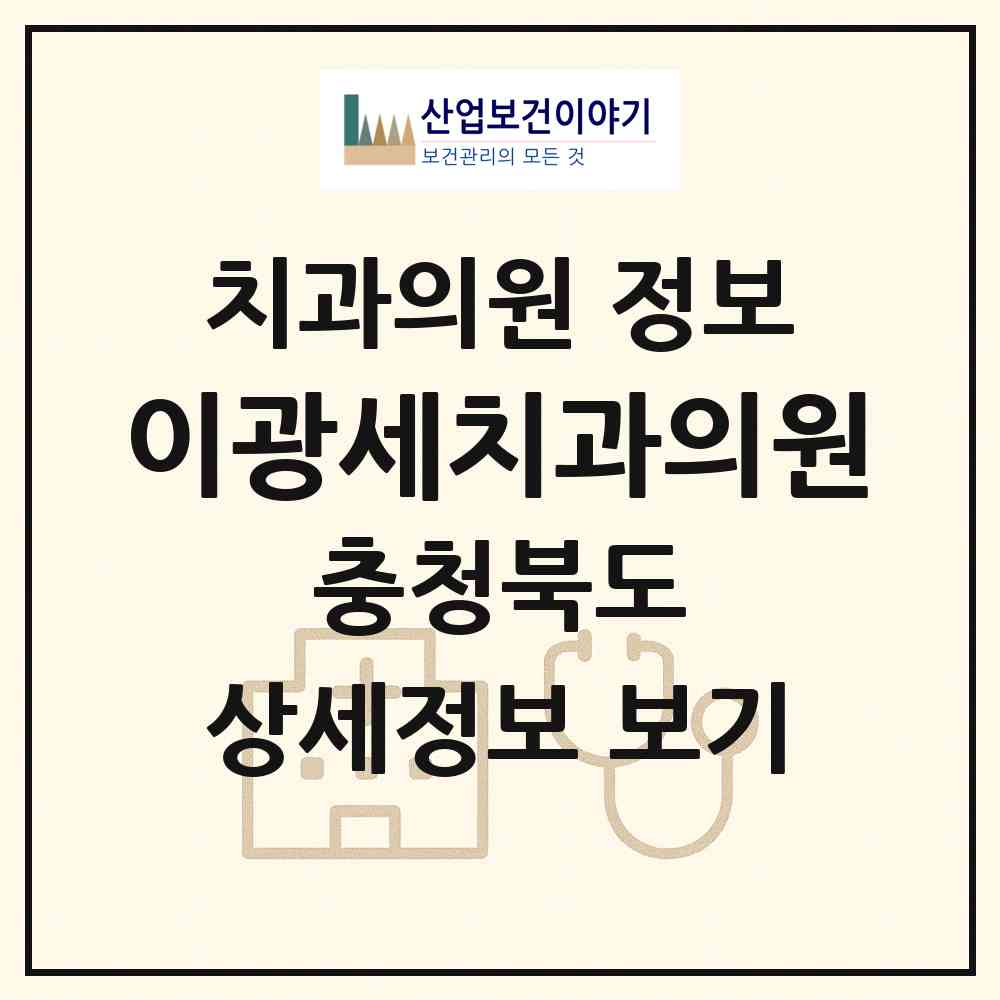2026 이광세치과의원 (충주시 교현.안림동)|치과의원|요양기관 정보