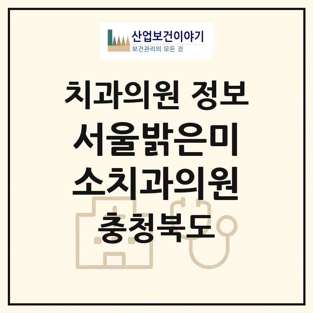 2026 서울밝은미소치과의원 (청주시 용담.명암.산성동)|치과의원|요양기관 정보