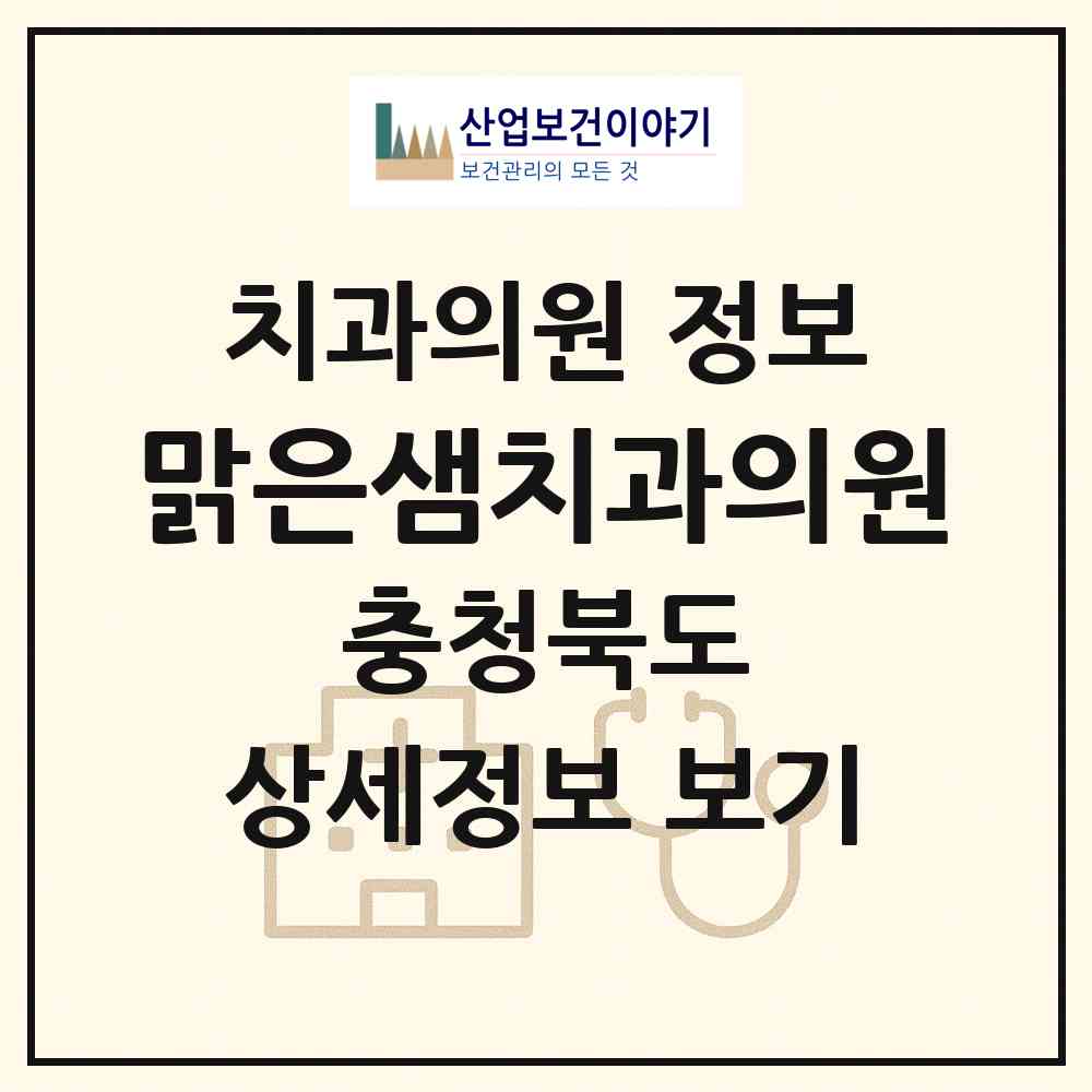 2026 맑은샘치과의원 (청주시 율량.사천동)|치과의원|요양기관 정보