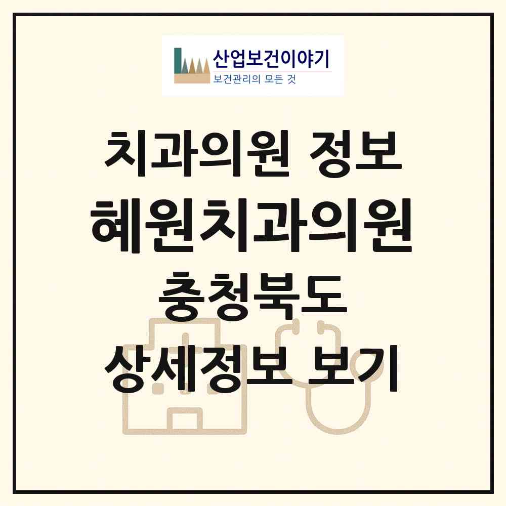 2026 혜원치과의원 (진천군 광혜원면)|치과의원|요양기관 정보