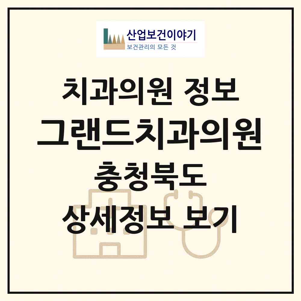 2026 그랜드치과의원 (청주시 성안동)|치과의원|요양기관 정보