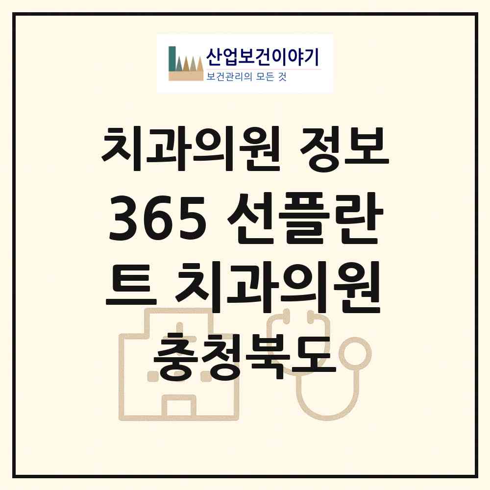 2026 365 선플란트 치과의원 (진천군 광혜원면)|치과의원|요양기관 정보