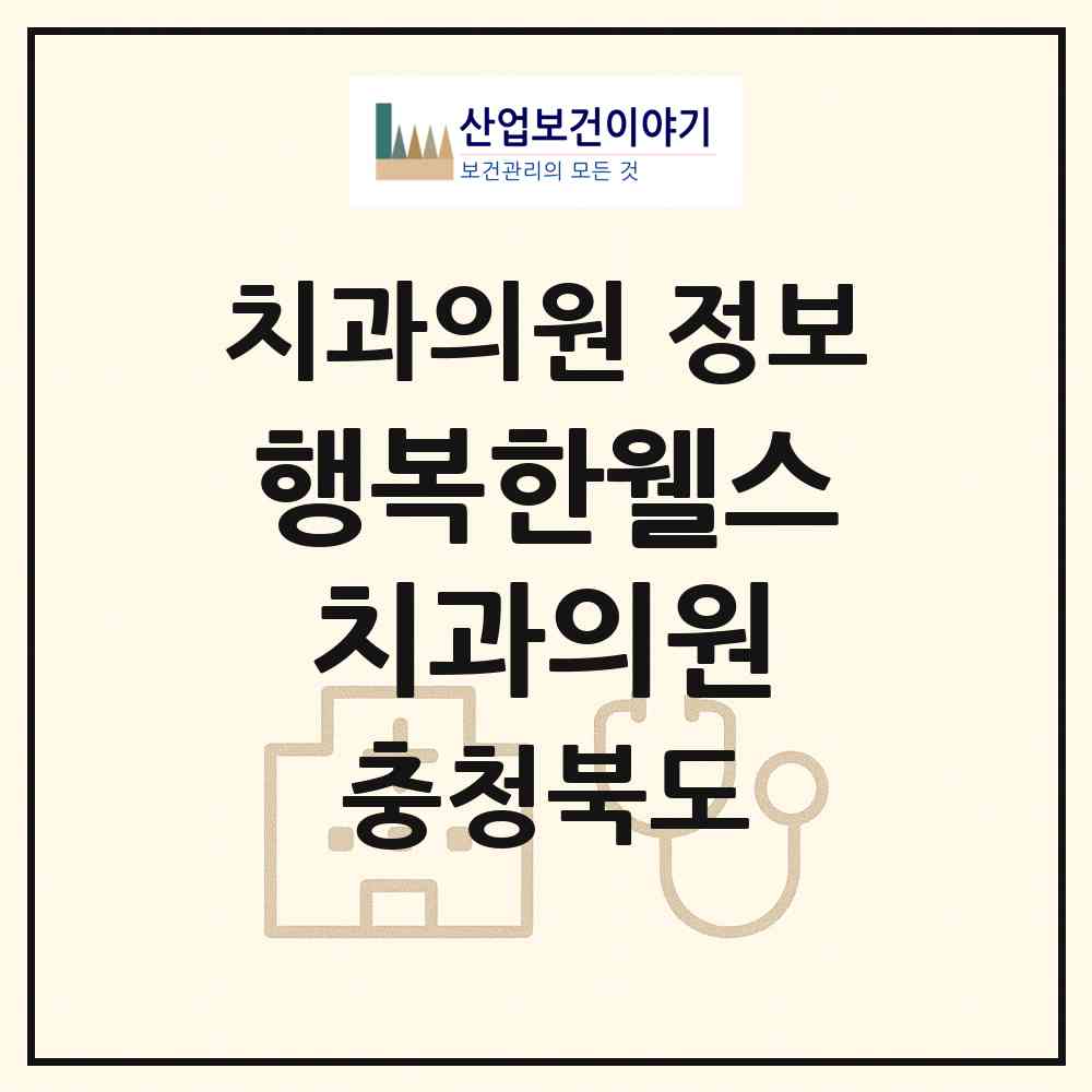 2026 행복한웰스치과의원 (청주시 복대1동)|치과의원|요양기관 정보
