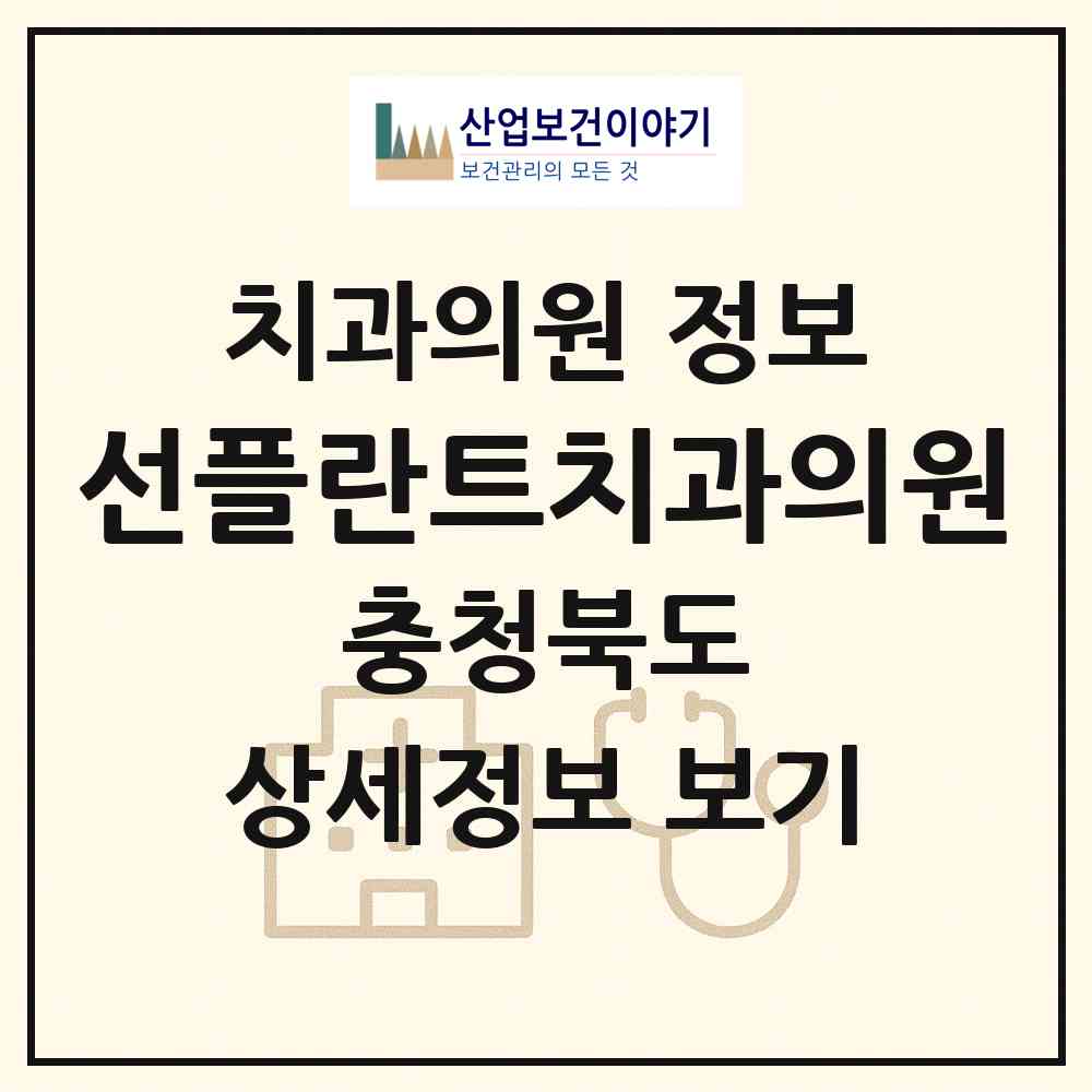 2026 선플란트치과의원 (음성군 음성읍)|치과의원|요양기관 정보