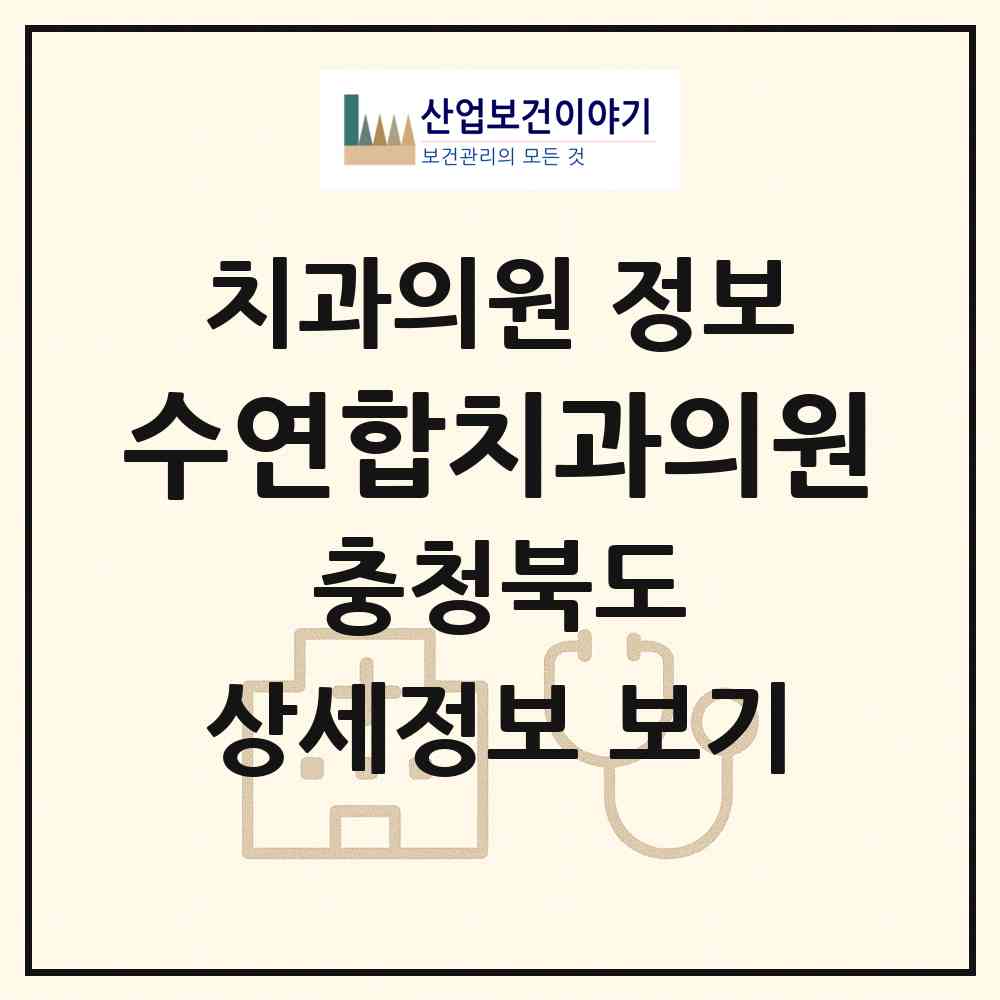 2026 수연합치과의원 (청주시 강서2동)|치과의원|요양기관 정보