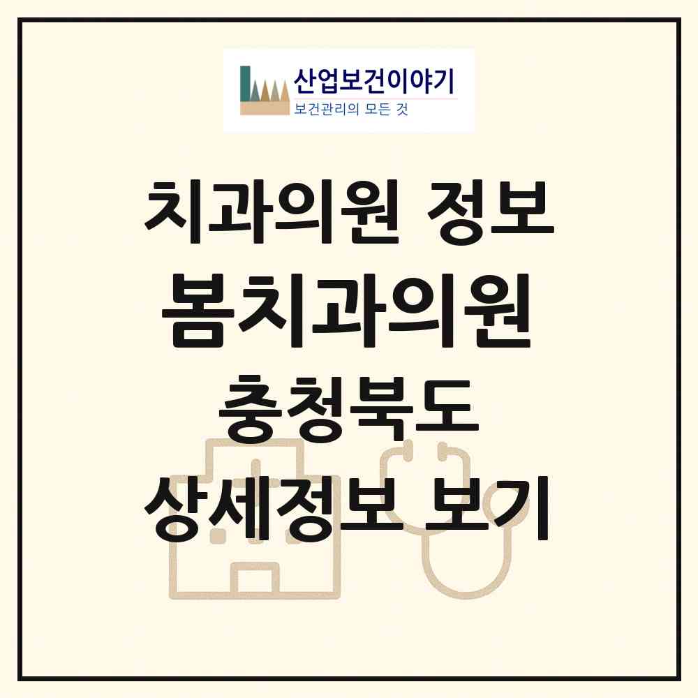 2026 봄치과의원 (충주시 칠금.금릉동)|치과의원|요양기관 정보