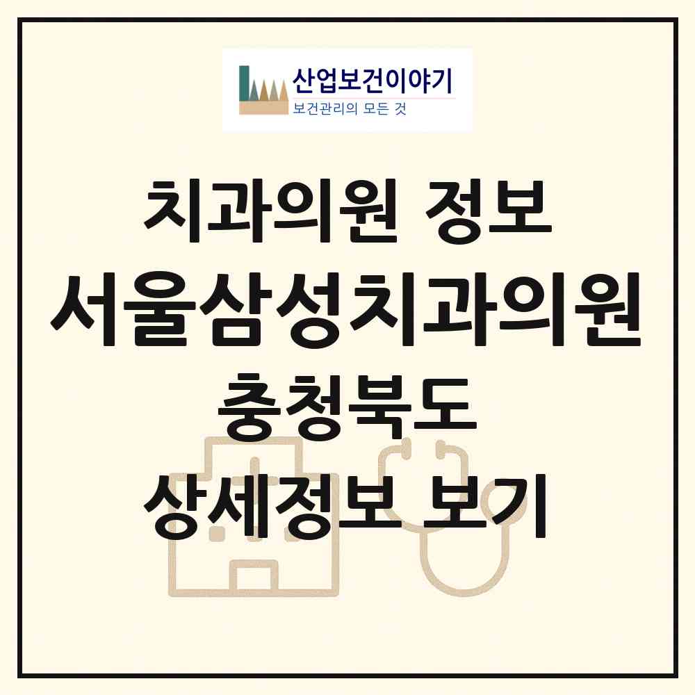 2026 서울삼성치과의원 (청주시 성안동)|치과의원|요양기관 정보