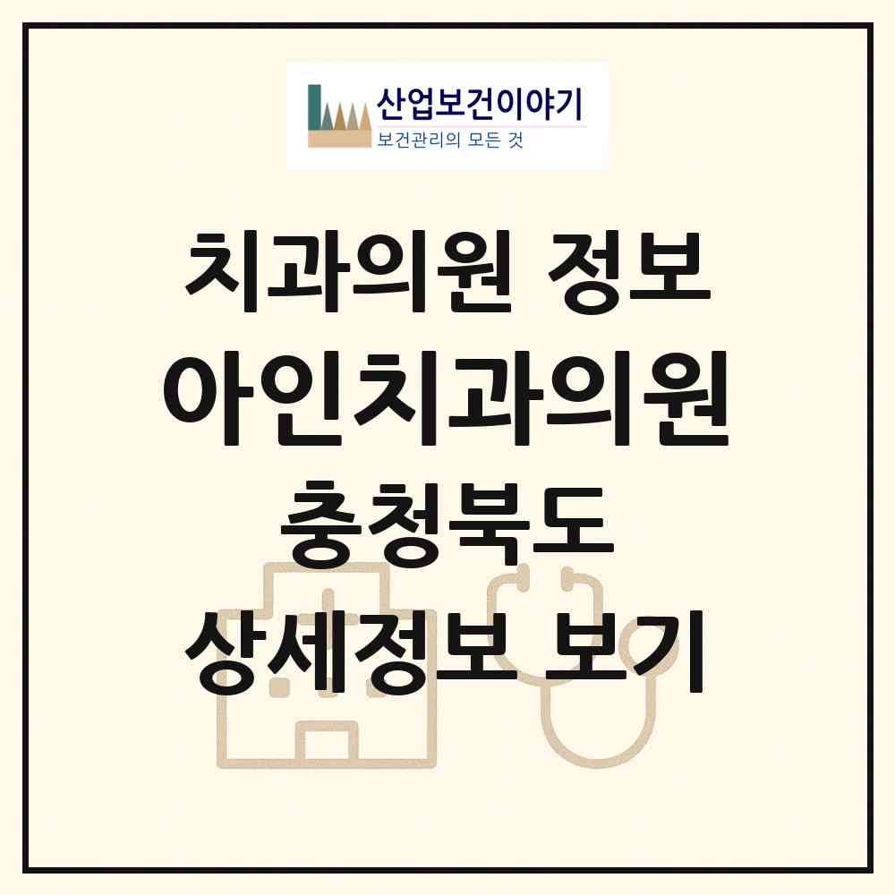 2026 아인치과의원 (청주시 오근장동)|치과의원|요양기관 정보