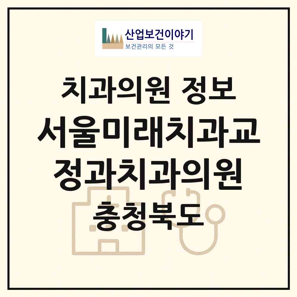 2026 서울미래치과교정과치과의원 (제천시 중앙동)|치과의원|요양기관 정보