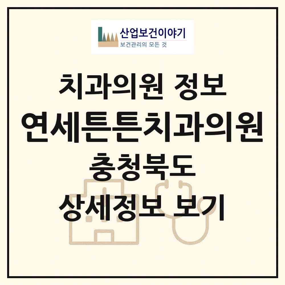 2026 연세튼튼치과의원 (청주시 율량.사천동)|치과의원|요양기관 정보