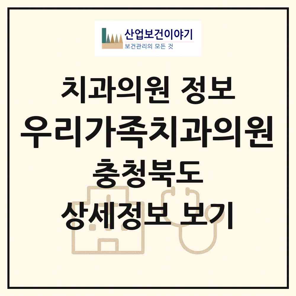 2026 우리가족치과의원 (청주시 성화.개신.죽림동)|치과의원|요양기관 정보
