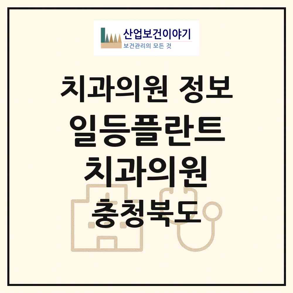 2026 일등플란트치과의원 (청주시 중앙동)|치과의원|요양기관 정보