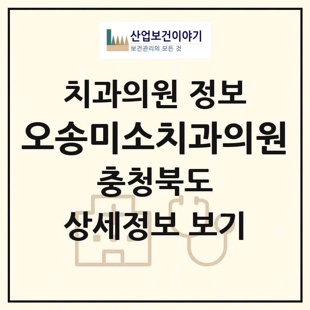 2026 오송미소치과의원 (청주시 오송읍)|치과의원|요양기관 정보