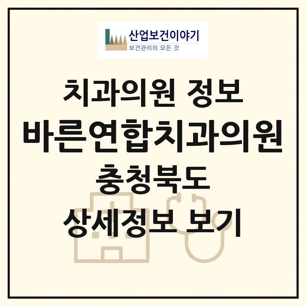 2026 바른연합치과의원 (음성군 맹동면)|치과의원|요양기관 정보