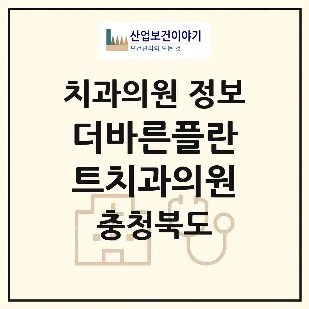 2026 더바른플란트치과의원 (청주시 오근장동)|치과의원|요양기관 정보