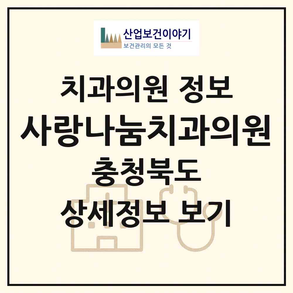 2026 사랑나눔치과의원 (청주시 산남동)|치과의원|요양기관 정보