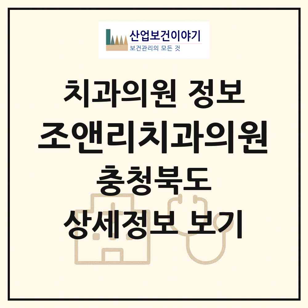 2026 조앤리치과의원 (청주시 성화.개신.죽림동)|치과의원|요양기관 정보