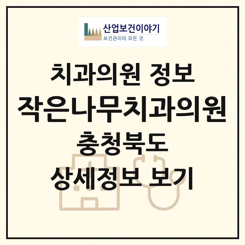 2026 작은나무치과의원 (충주시 교현.안림동)|치과의원|요양기관 정보