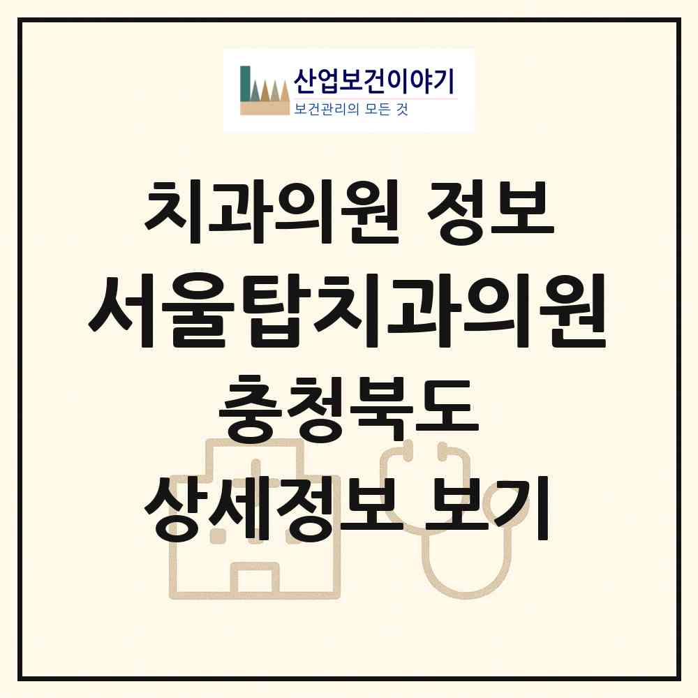 2026 서울탑치과의원 (청주시 오창읍)|치과의원|요양기관 정보