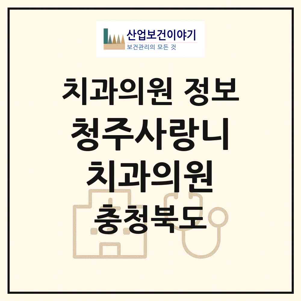 2026 청주사랑니치과의원 (청주시 강서1동)|치과의원|요양기관 정보