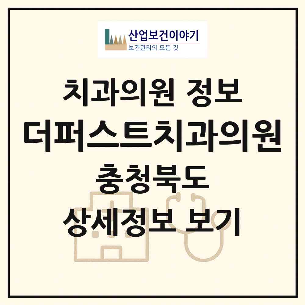 2026 더퍼스트치과의원 (진천군 덕산읍)|치과의원|요양기관 정보