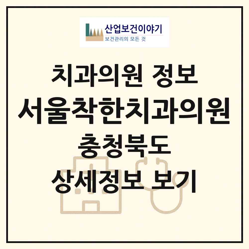 2026 서울착한치과의원 (청주시 가경동)|치과의원|요양기관 정보