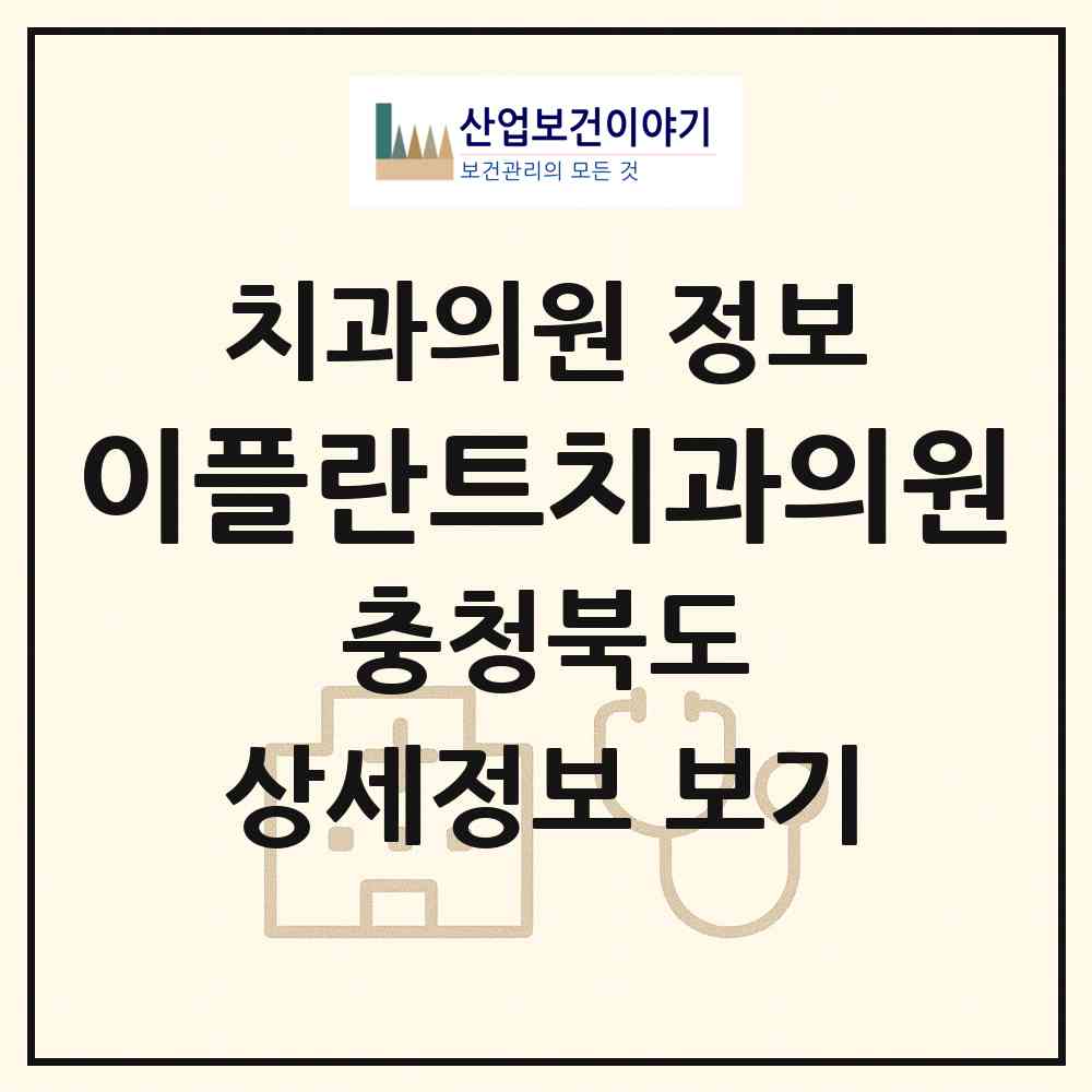 2026 이플란트치과의원 (음성군 대소면)|치과의원|요양기관 정보