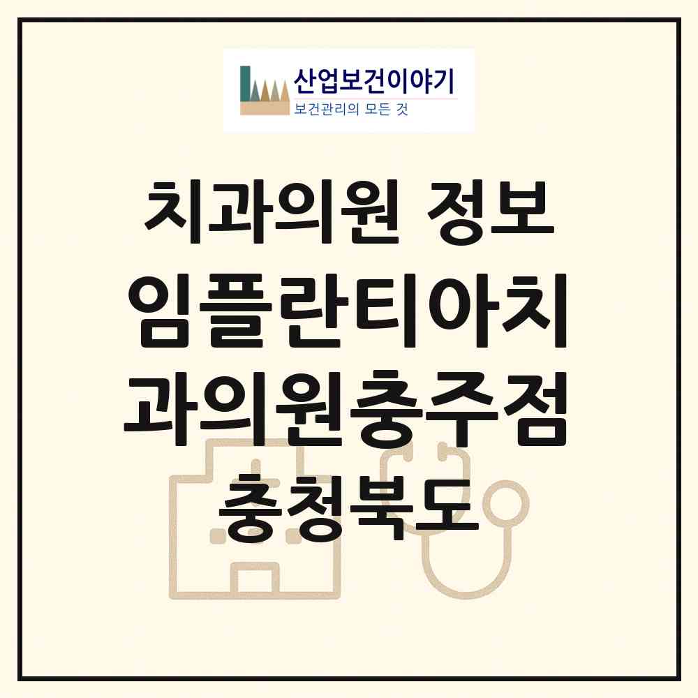 2026 임플란티아치과의원충주점 (충주시 칠금.금릉동)|치과의원|요양기관 정보