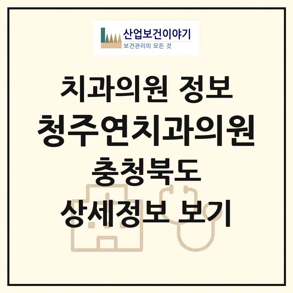 2026 청주연치과의원 (청주시 운천.신봉동)|치과의원|요양기관 정보