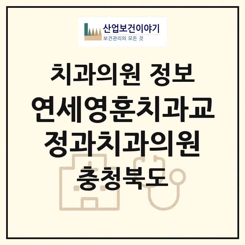 2026 연세영훈치과교정과치과의원 (청주시 복대1동)|치과의원|요양기관 정보