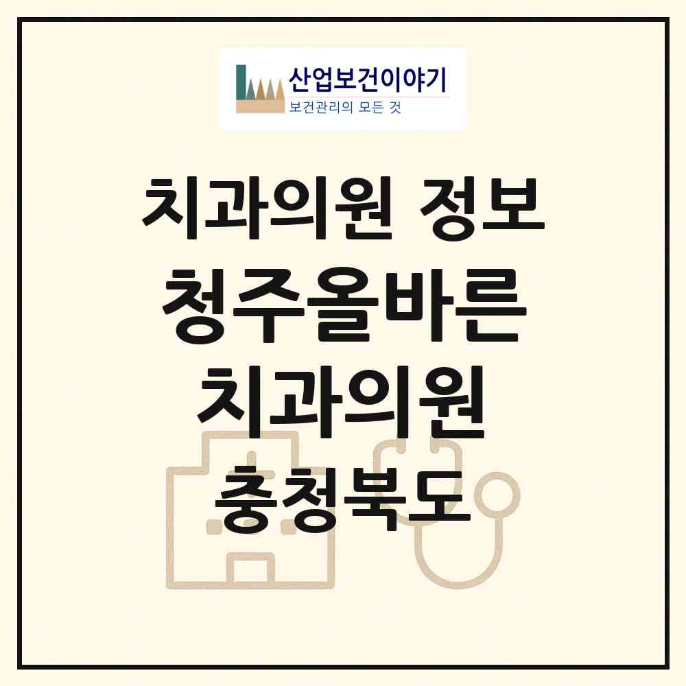 2026 청주올바른치과의원 (청주시 사창동)|치과의원|요양기관 정보