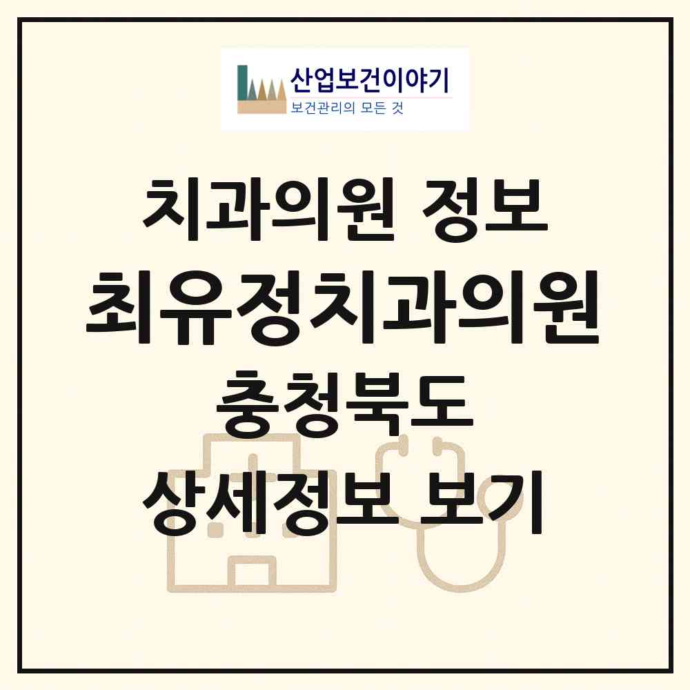 2026 최유정치과의원 (제천시 남현동)|치과의원|요양기관 정보