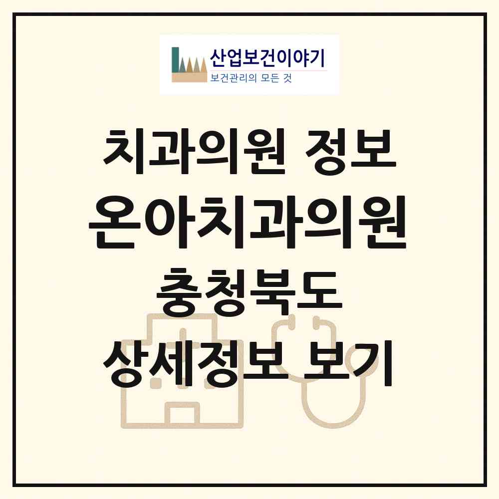 2026 온아치과의원 (진천군 진천읍)|치과의원|요양기관 정보
