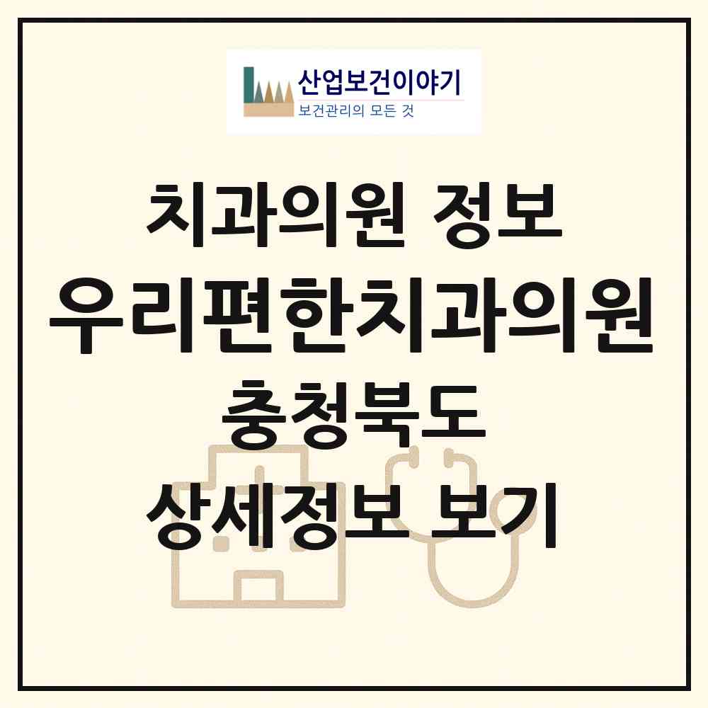 2026 우리편한치과의원 (청주시 오창읍)|치과의원|요양기관 정보