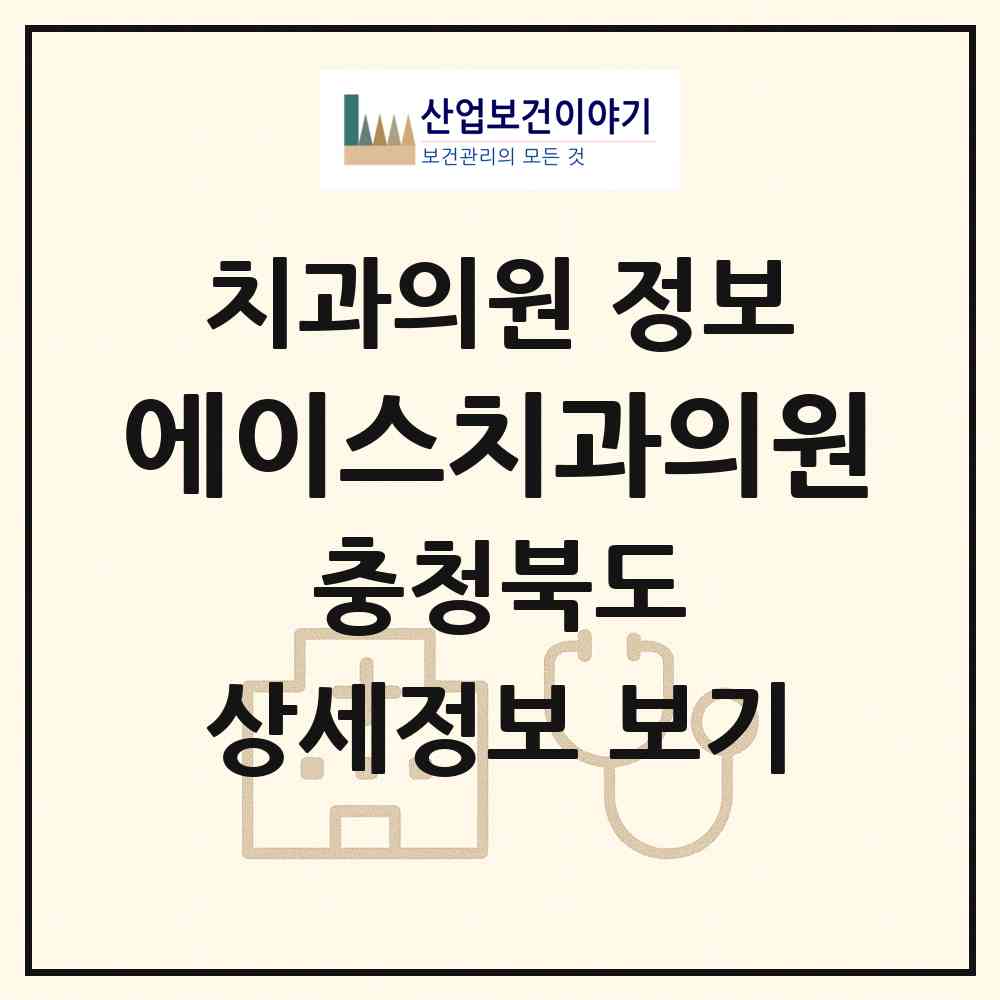 2026 에이스치과의원 (청주시 율량.사천동)|치과의원|요양기관 정보