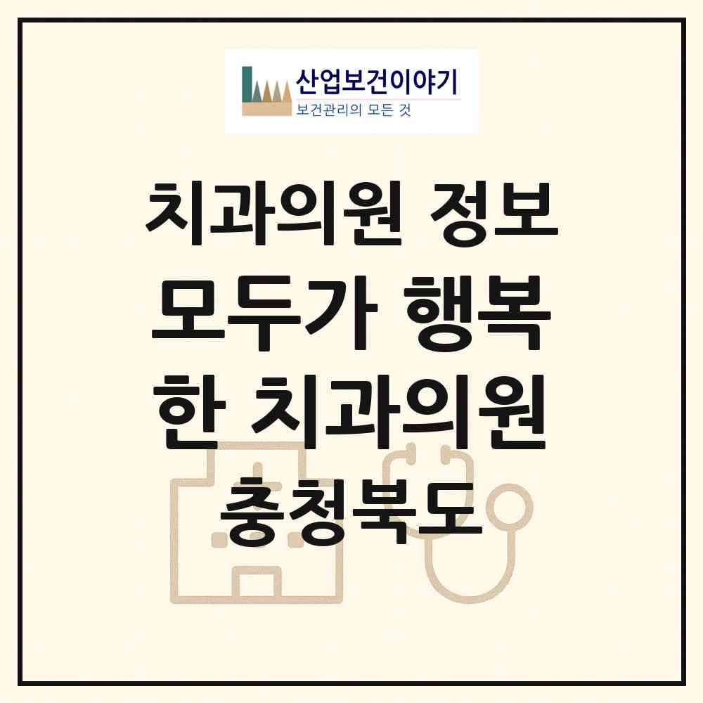 2026 모두가 행복한 치과의원 (음성군 맹동면)|치과의원|요양기관 정보